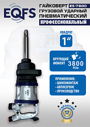 ES7800 Гайковерт грузовой