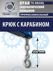 TS-0602B Кран гаражный, 2 т
