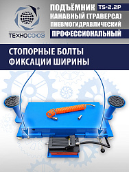 TS2.2P Подъемник канавный пневмогидравлический г/п 2т