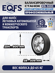 ES-500 Балансировочный станок с лазером