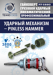 RT-5880 Гайковерт грузовой 