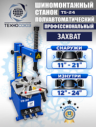 Шиномонтажный комплект 24"
