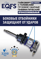ES9880К Гайковерт грузовой + набор головок