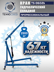 TS-0602B Кран гаражный, 2 т