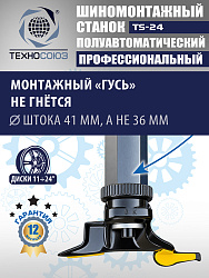 Шиномонтажный комплект 24"