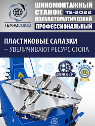 Комплект TS-3022 Шиномонтажный станок+TS-500 Балансировочный стенд  