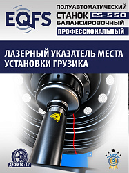 Балансировочный станок для легковых авто, ES-550 