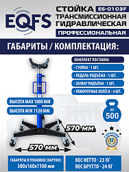 ES-0103F Стойка трансмиссионная 0,5т