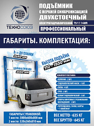 TS-1114MR подъемник 4 т, 2-х ст. электрогидравлический (2025)