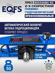 Пресс гидравлический 50 тонн, ES0500BA-50 