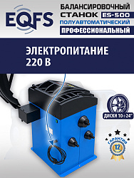 ES-500 Балансировочный станок с лазером