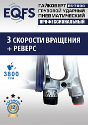 ES7800 Гайковерт грузовой