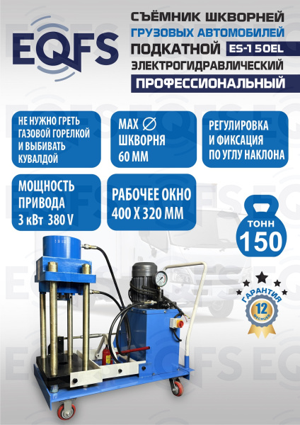 ES-150EL Съемник шкворней