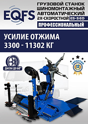 Комплект ES-56D Шиномонтажный стенд грузовой 14-56”, 380В+ES-850 Балансировочный станок 380V