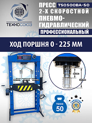 Пресс гидравлический 50 тонн, TS0500BA-50