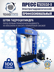 Пресс гидравлический 100 тонн с электроприводом, TS0502-3