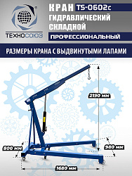 TS-0602C Кран гаражный, 3 т