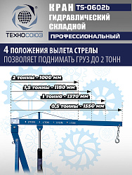 TS-0602B Кран гаражный, 2 т