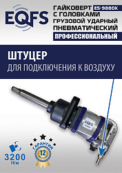 ES9880К Гайковерт грузовой + набор головок