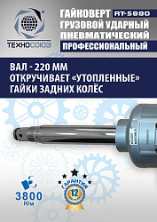 RT-5880 Гайковерт грузовой 