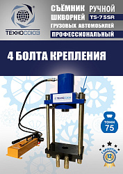TS-75SR Съемник шкворней