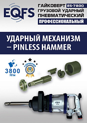 ES7800 Гайковерт грузовой