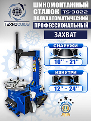 Комплект TS-3022 Шиномонтажный станок+TS-500 Балансировочный стенд  
