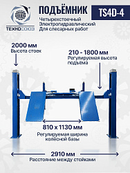 TS4D-4 Подъемник четырехстоечный для слесарных работ без траверсы