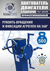 TS-1805R Кантователь двигателя с редуктором 500 кг