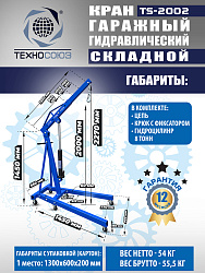 TS-2002 Кран гаражный, 2 т