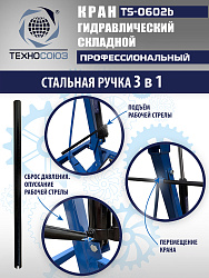 TS-0602B Кран гаражный, 2 т
