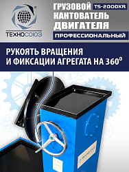 TS-2000KR Кантователь грузовой
