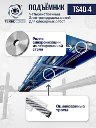 TS4D-4 Подъемник четырехстоечный для слесарных работ без траверсы