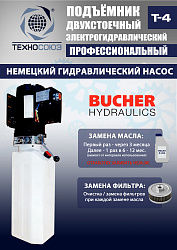 T-4 Подъемник 2-хст. г/п 4т