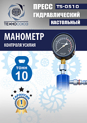 TS-0510 Пресс гидравлический настольный, 10 тонн