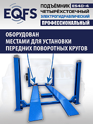 ES4D-4 Подъемник 4-хст. г/п 4т,эл/гидр. с траверсой