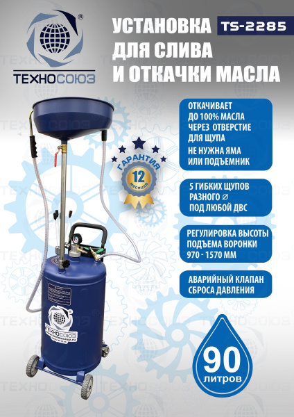 TS-2285 Установка для слива отработанного масла 