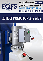 ES-4M Подъемник 2-хст. г/п 4 т прямые лапы, модернизированная серая каретка