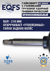 ES9880К Гайковерт грузовой + набор головок
