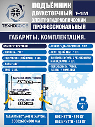 T-4M Подъемник 2-хст. г/п 4 т