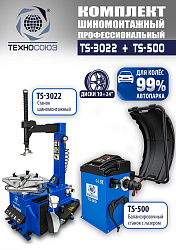 Комплект TS-3022 Шиномонтажный станок+TS-500 Балансировочный стенд  