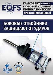 ES7800 Гайковерт грузовой
