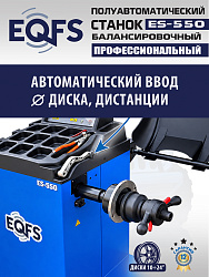 Балансировочный станок для легковых авто, ES-550 