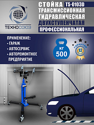 TS-0103D Стойка трансмиссионная 